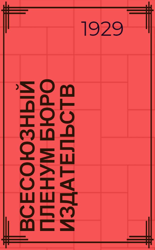 Всесоюзный пленум Бюро издательств : Материалы : Тезисы докладов : Обзор деятельности Бюро издательств за 1928 год : Приложения