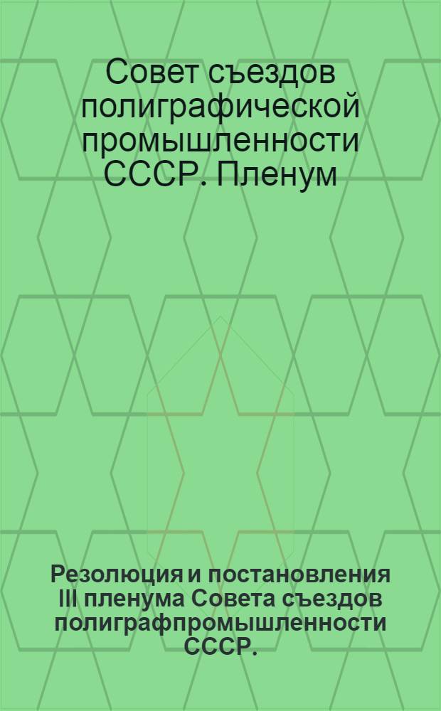 Резолюция и постановления III пленума Совета съездов полиграфпромышленности СССР. (26-29 мая 1927 г.)