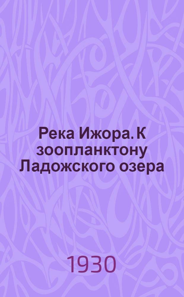 Река Ижора. К зоопланктону Ладожского озера