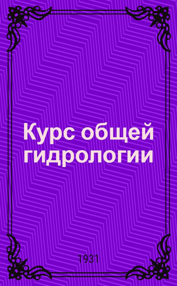 Курс общей гидрологии