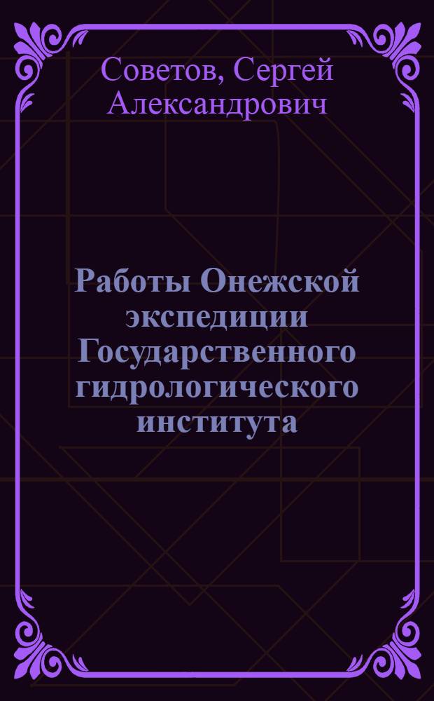 Работы Онежской экспедиции Государственного гидрологического института
