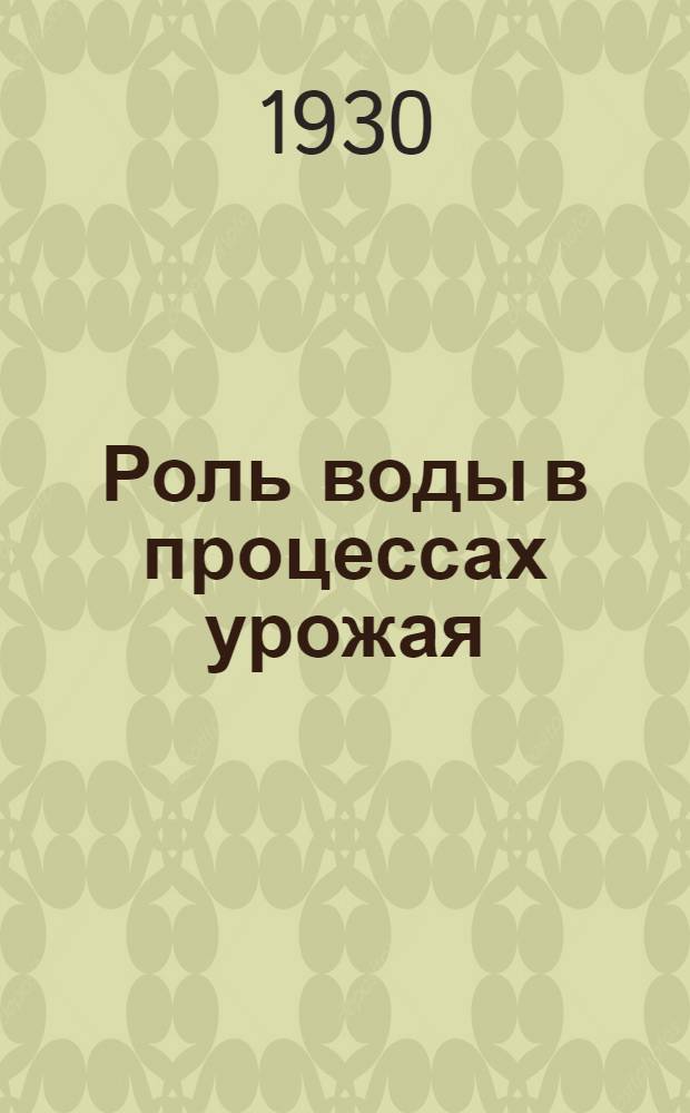 Роль воды в процессах урожая