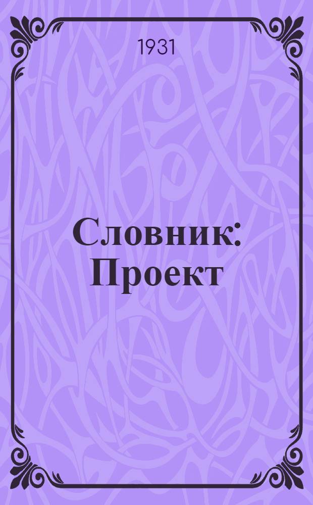 Словник : Проект