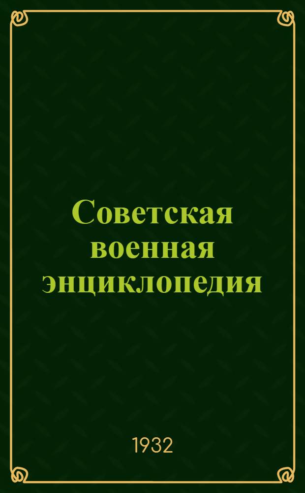 Советская военная энциклопедия : Т. I-