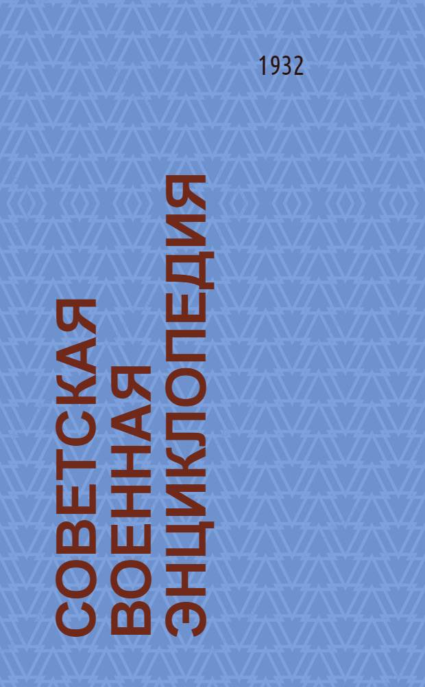 Советская военная энциклопедия : Т. I-. Т. 1 : А - Аэродром