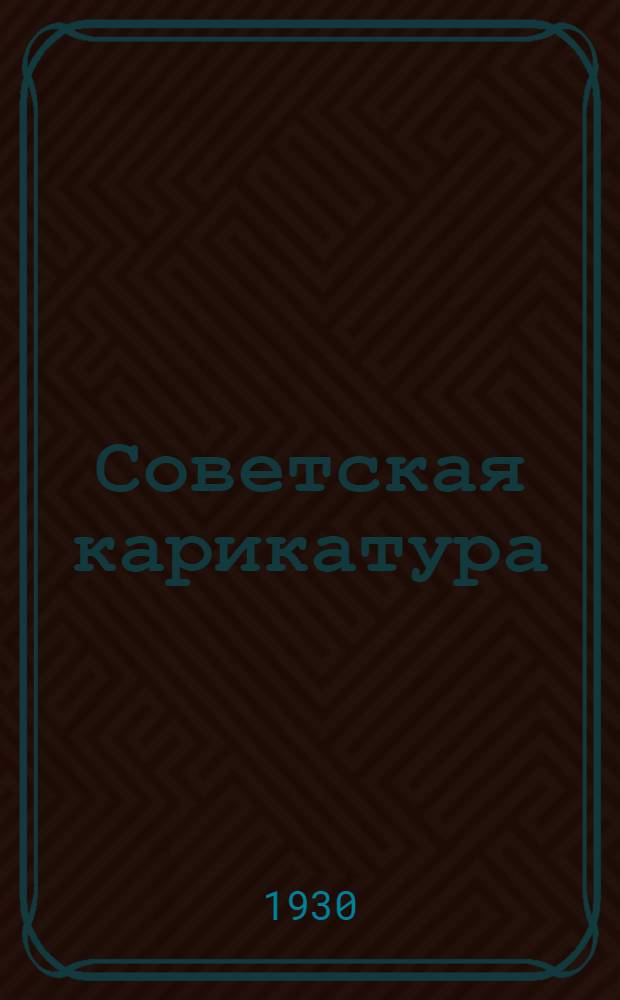 Советская карикатура : Вып. 1-. Вып. 1 : [Альбом карикатур]