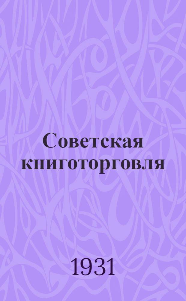 Советская книготорговля : Оперативный бюллетень Книгоцентра Огиза РСФСР