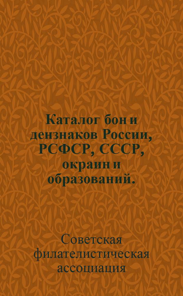 Каталог бон и дензнаков России, РСФСР, СССР, окраин и образований. (1769-1927)