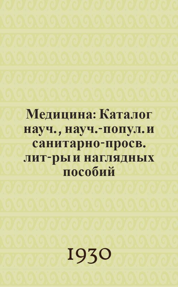 Медицина : Каталог науч., науч.-попул. и санитарно-просв. лит-ры и наглядных пособий