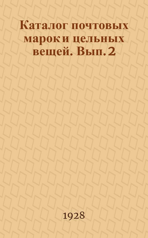 Каталог почтовых марок и цельных вещей. Вып. 2 : Императорская Россия