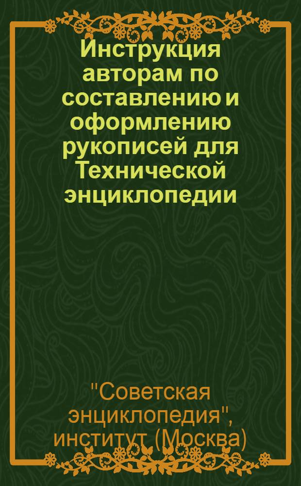 Инструкция авторам по составлению и оформлению рукописей для Технической энциклопедии