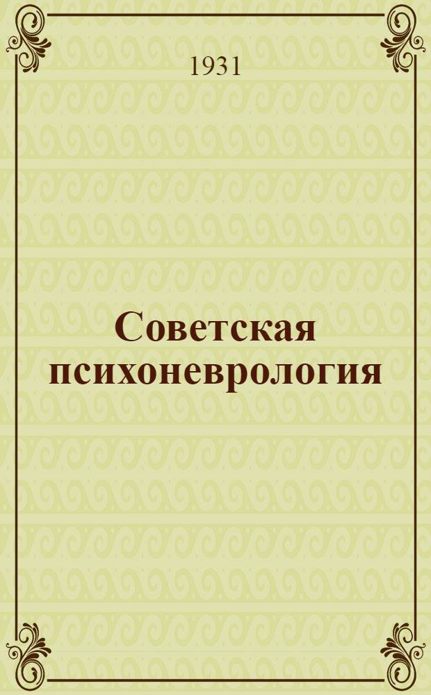 Советская психоневрология : Г. 8-17