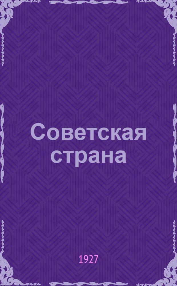 Советская страна : Альманах художественной литературы и искусства народностей СССР