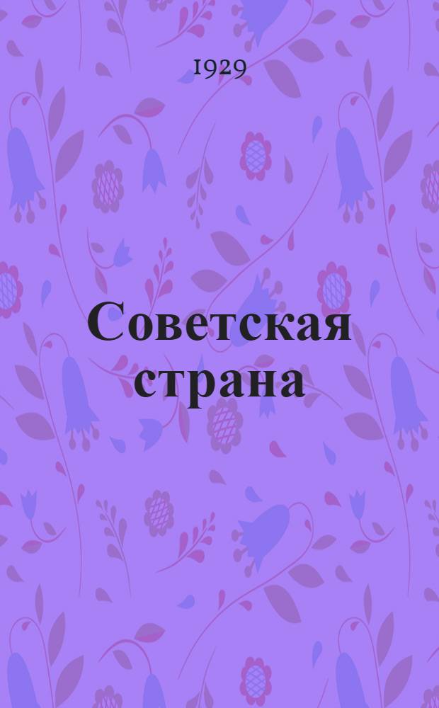 Советская страна : Альманах художественной литературы и искусства народностей СССР. № 3