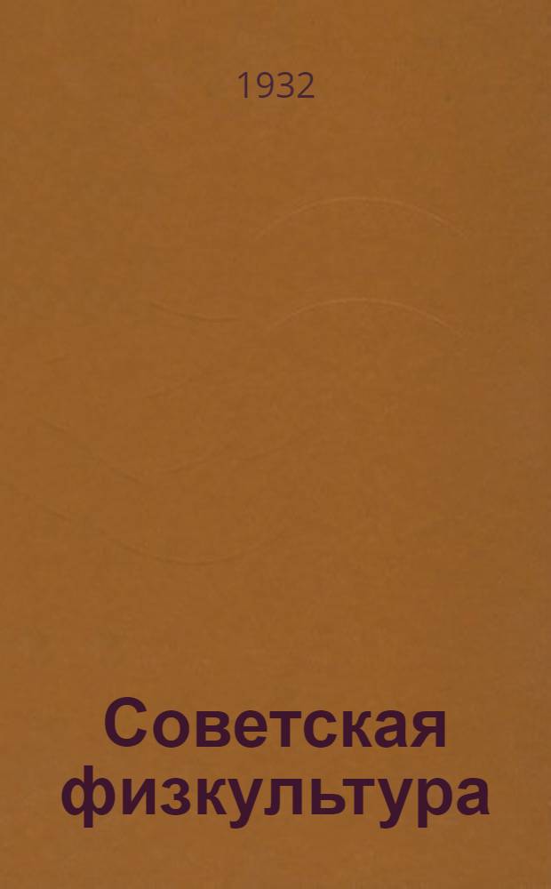Советская физкультура : Общественно-политический и науч.-метод. журн. : Орган ВСФК СССР, РСФСР и НКЗдрава