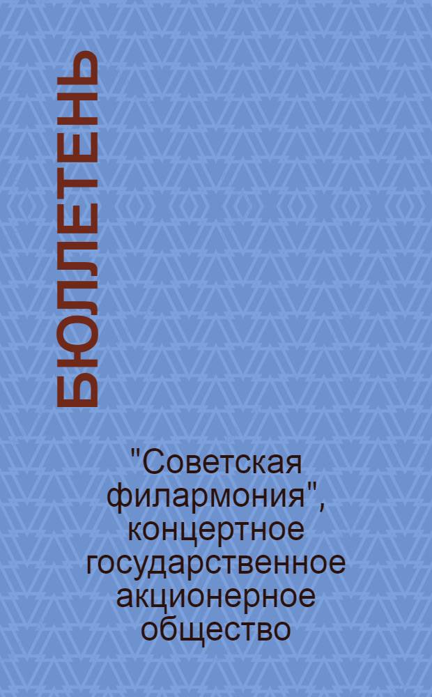 [Бюллетень]