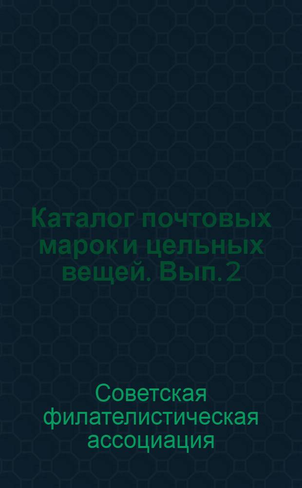 Каталог почтовых марок и цельных вещей. Вып. 2
