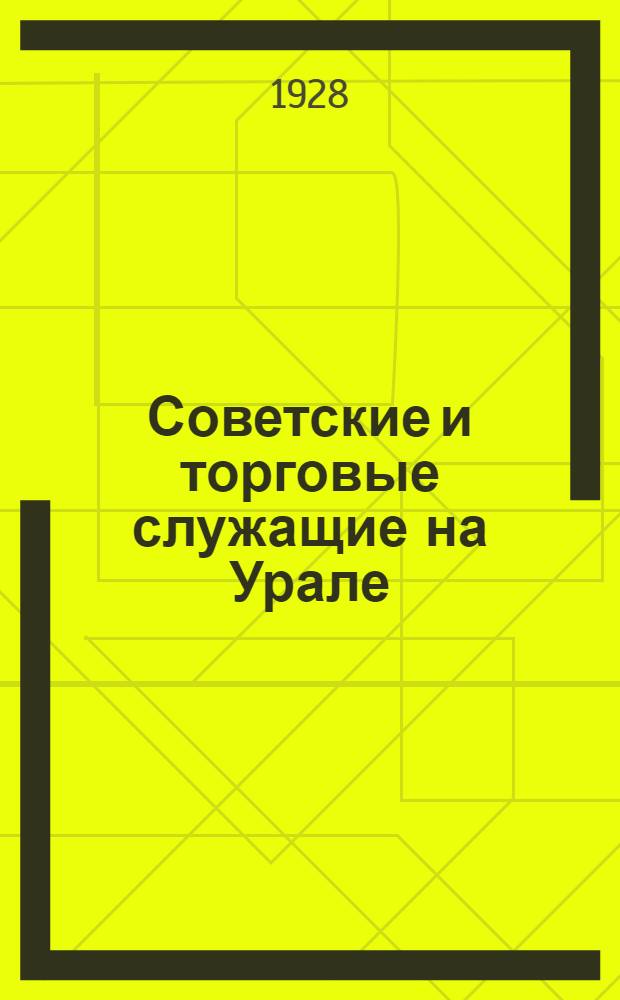 Советские и торговые служащие на Урале : Статистический справочник за 1926-27-28 гг
