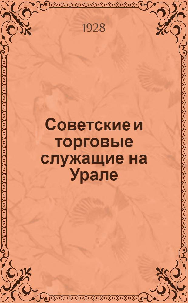 Советские и торговые служащие на Урале : Статистический справочник за 1926-27-28 гг. Вып. 3