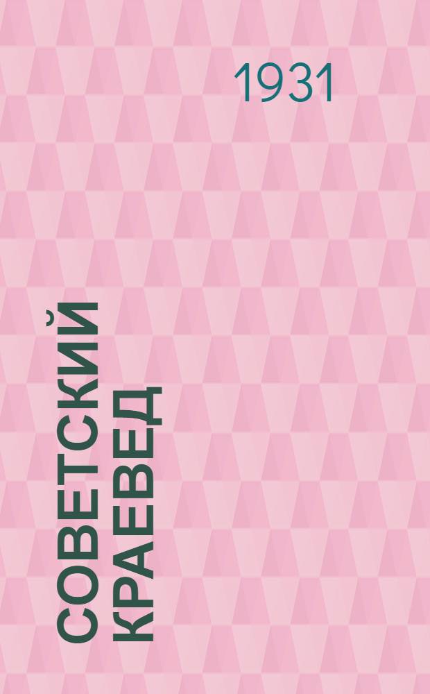 Советский краевед