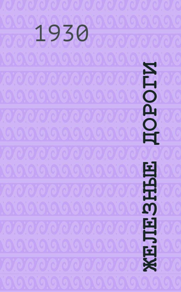 Железные дороги : Каталог