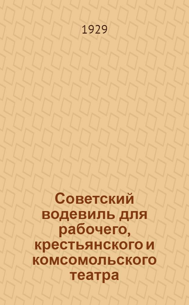 Советский водевиль для рабочего, крестьянского и комсомольского театра : Сборник IV