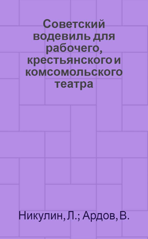 Советский водевиль для рабочего, крестьянского и комсомольского театра : Сборник 3-8. Сборник 5 : Солистка его величества. Гибель куцпрома [и др.]. Веселая прогулка. Проф. билет. Гастрономия с литературой
