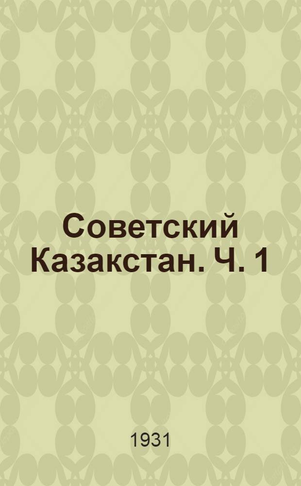 Советский Казакстан. Ч. 1 : Книга для чтения и работы 3-го года обуч. в рус. школах Казакстана Составлена Коллективом работников 1-й ступ. КАЗПИ и Казнаркомпроса. Ч. 1