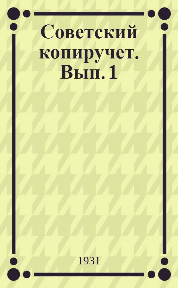 Советский копиручет. Вып. 1 : Сборник статей