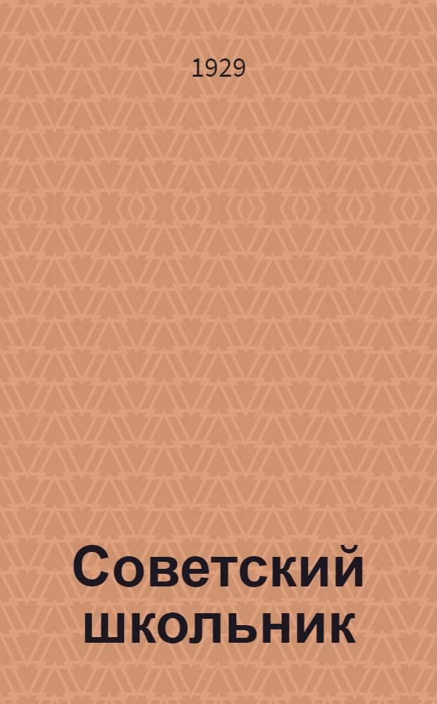 Советский школьник : По работам I педологического съезда