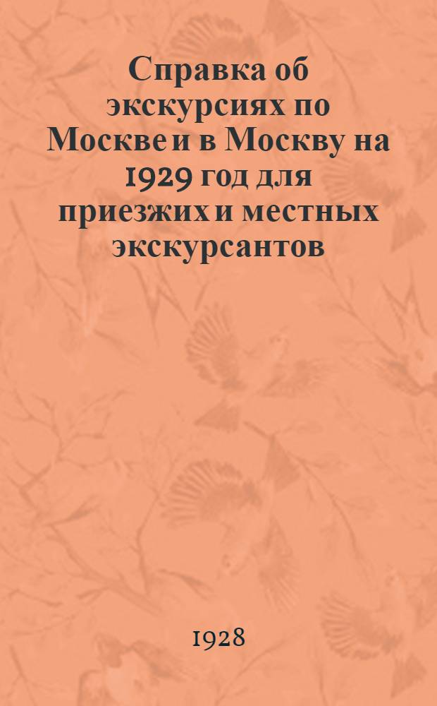 Справка об экскурсиях по Москве и в Москву на 1929 год для приезжих и местных экскурсантов