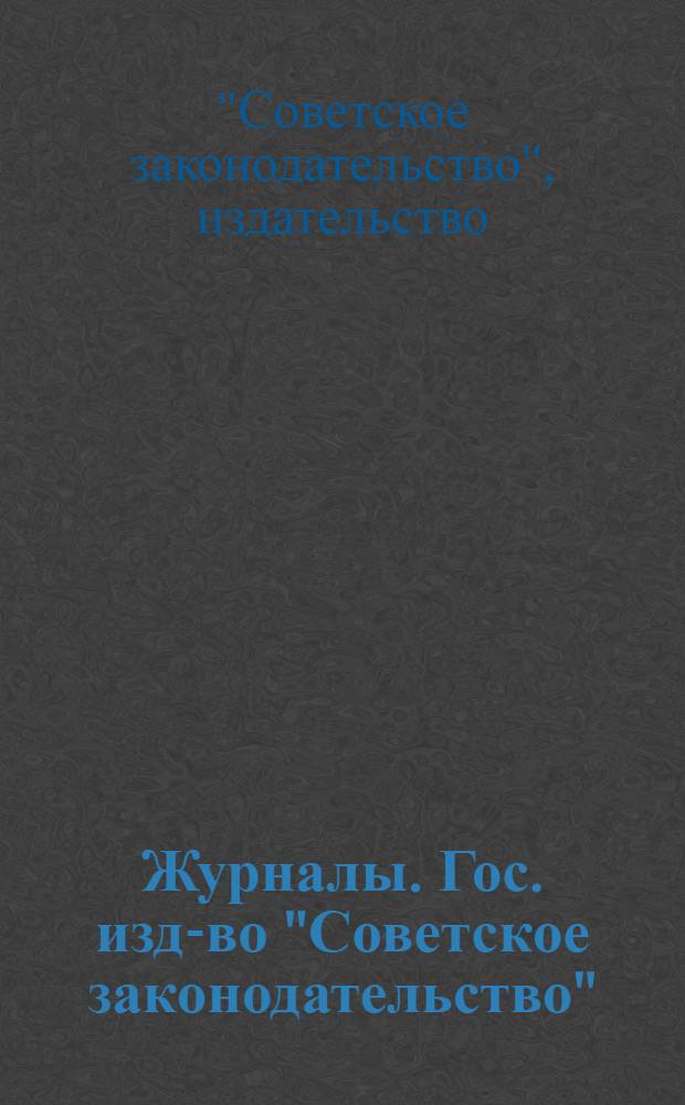 Журналы. Гос. изд-во "Советское законодательство" : Проспект 1931