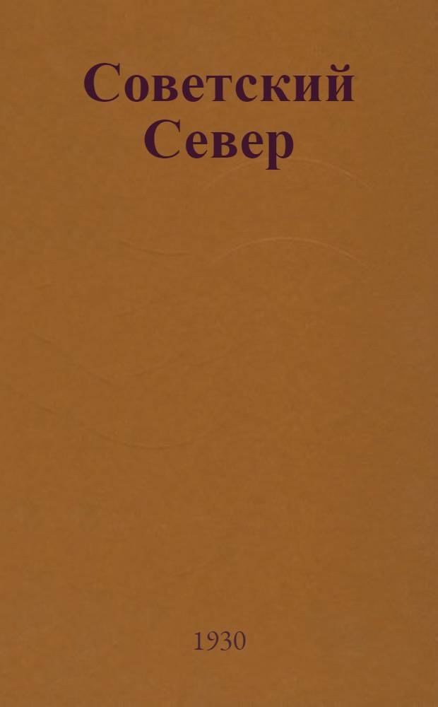 Советский Север : Общественно-науч. журн. : Г. 1 -