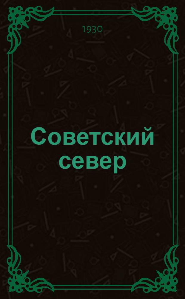 Советский север : [Сб. статей] 1 -. [2] : Второй сборник статей