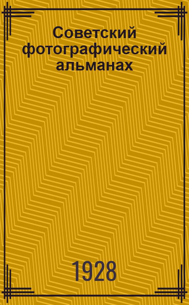 Советский фотографический альманах : Ежегодник : Год 1 -