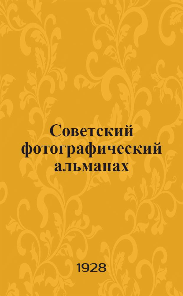 Советский фотографический альманах : Ежегодник Год 1 -. 1 год