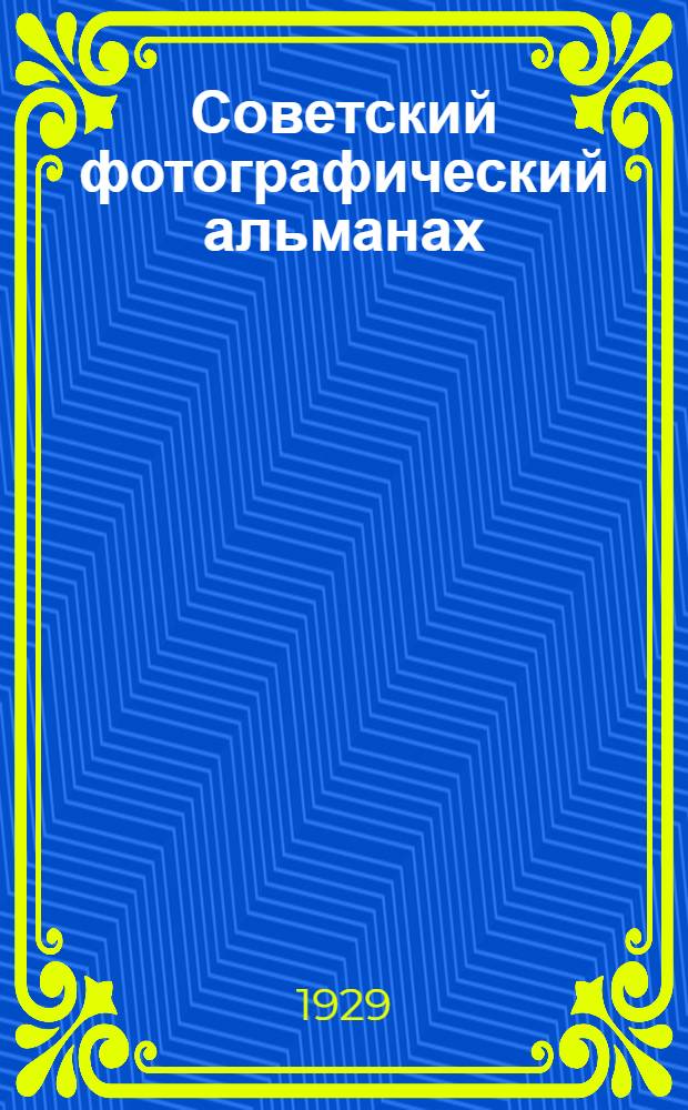 Советский фотографический альманах : Ежегодник Год 1 -. 2 год