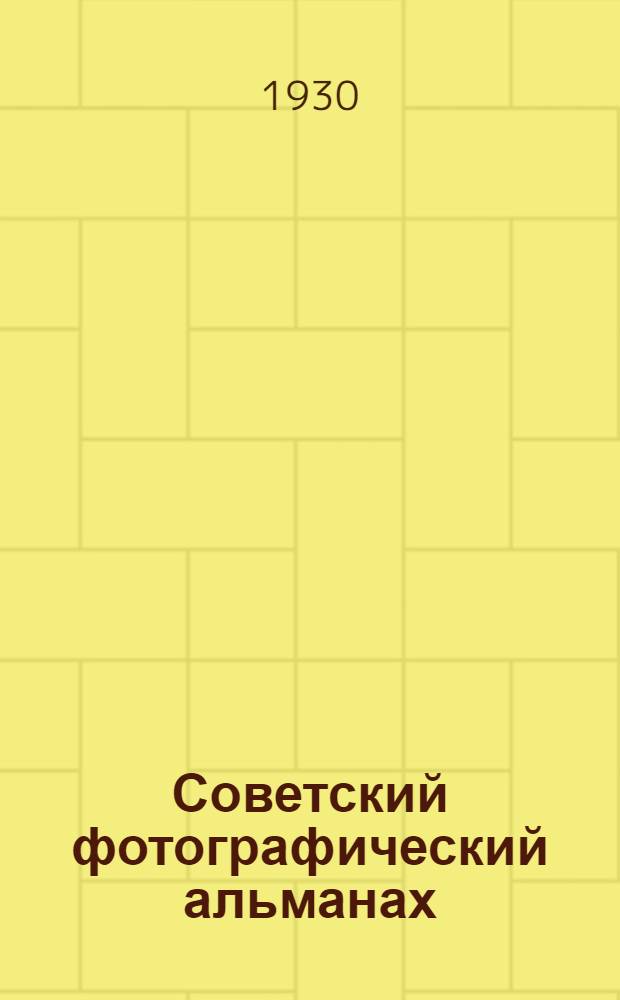 Советский фотографический альманах : Ежегодник Год 1 -. 3 год