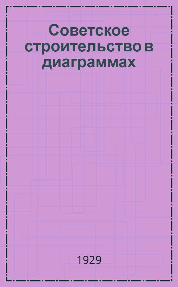Советское строительство в диаграммах