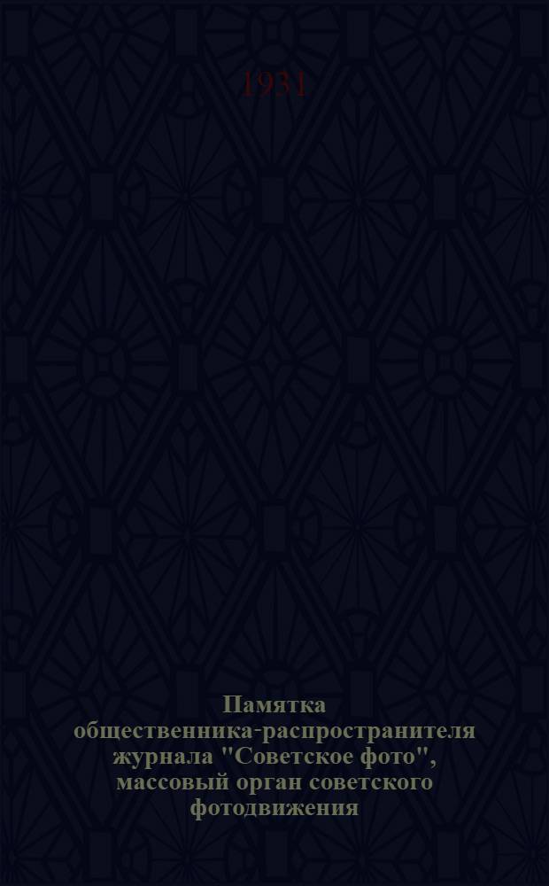 Памятка общественника-распространителя журнала "Советское фото", массовый орган советского фотодвижения
