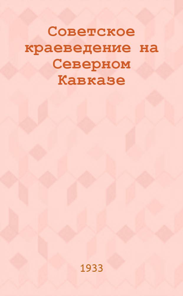 Советское краеведение на Северном Кавказе : Сборник краевед. материалов. [1]-. [2]