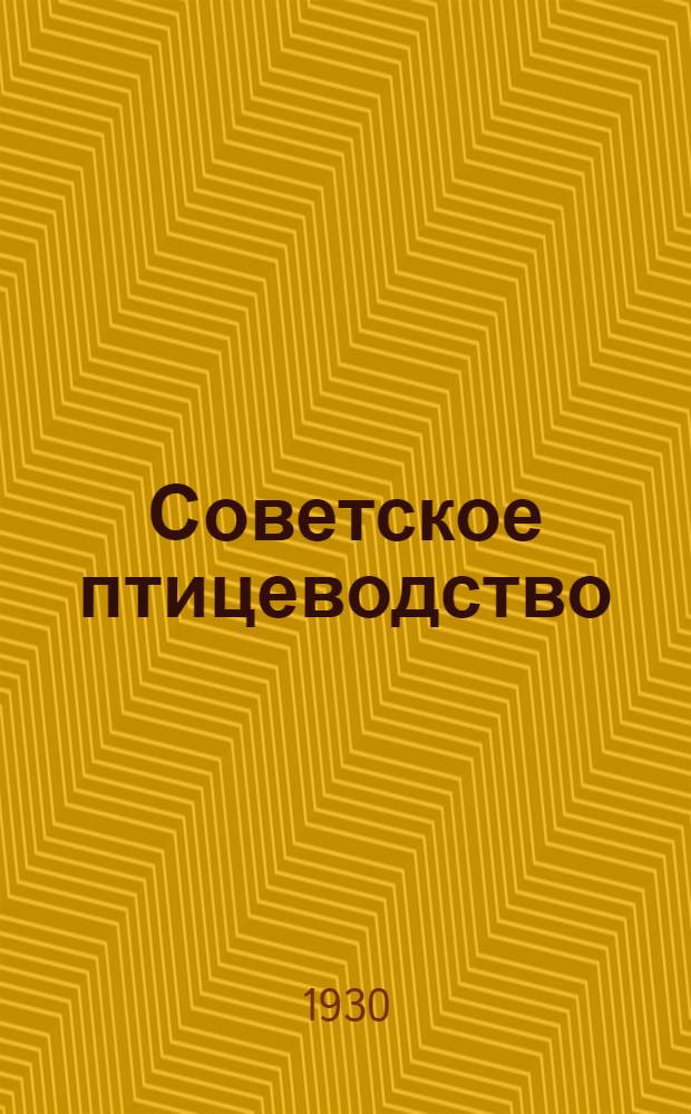 Советское птицеводство : Ежемесячный журн. : Орган Наркомзема и Птицетреста РСФСР