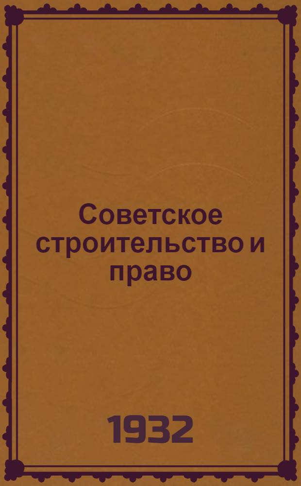 Советское строительство и право : Орган ЦИК Советов, СНК УзССР и Узбекского научно-исслед. ин-та совстроительства и права
