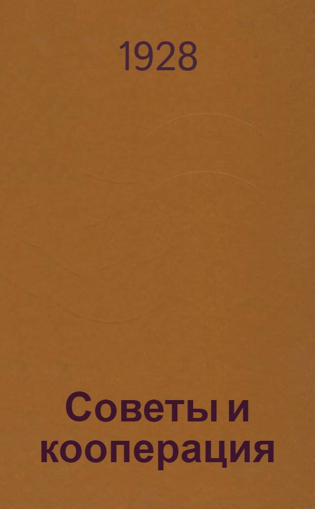 Советы и кооперация : Еженед. журн. Иваново-Вознес. губисполкома, Горсовета, Губ. коопсовета