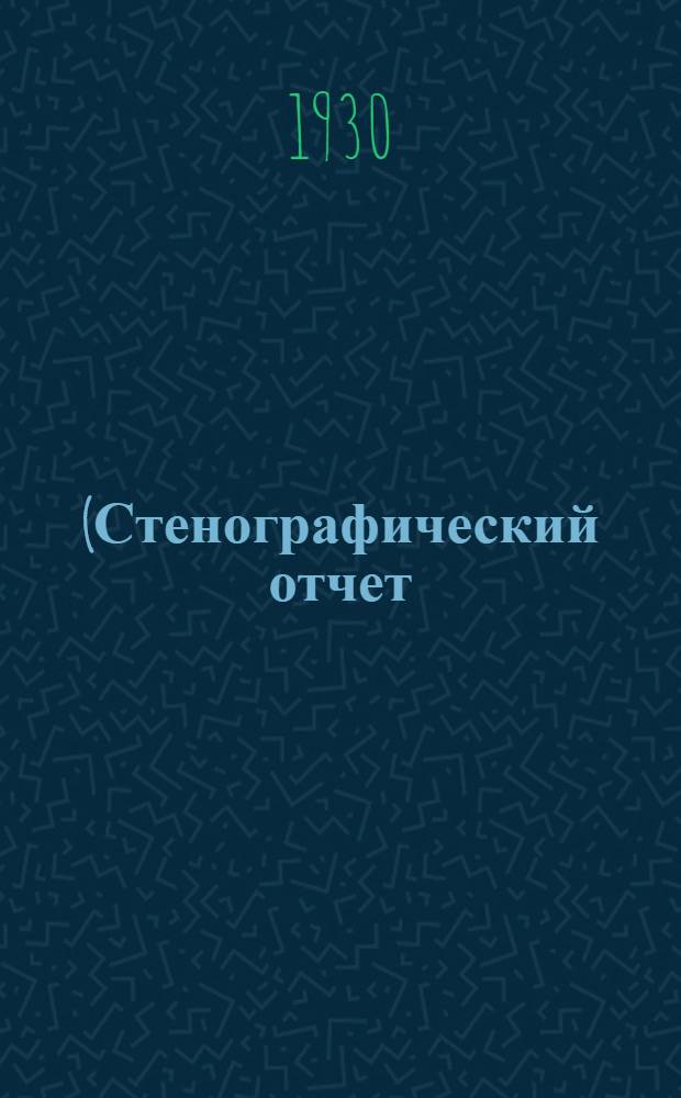 (Стенографический отчет)
