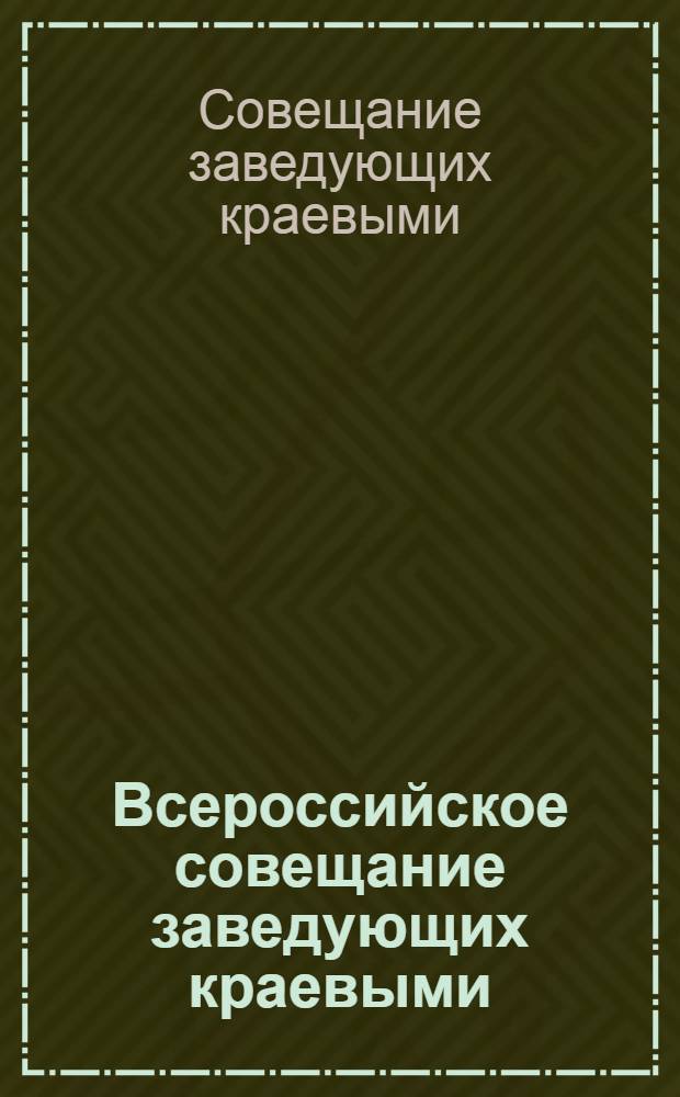 Всероссийское совещание заведующих краевыми (областными) ОНО и наркомов просвещения АССР. 8-11 дек. 1930 г. : Тезисы докладов