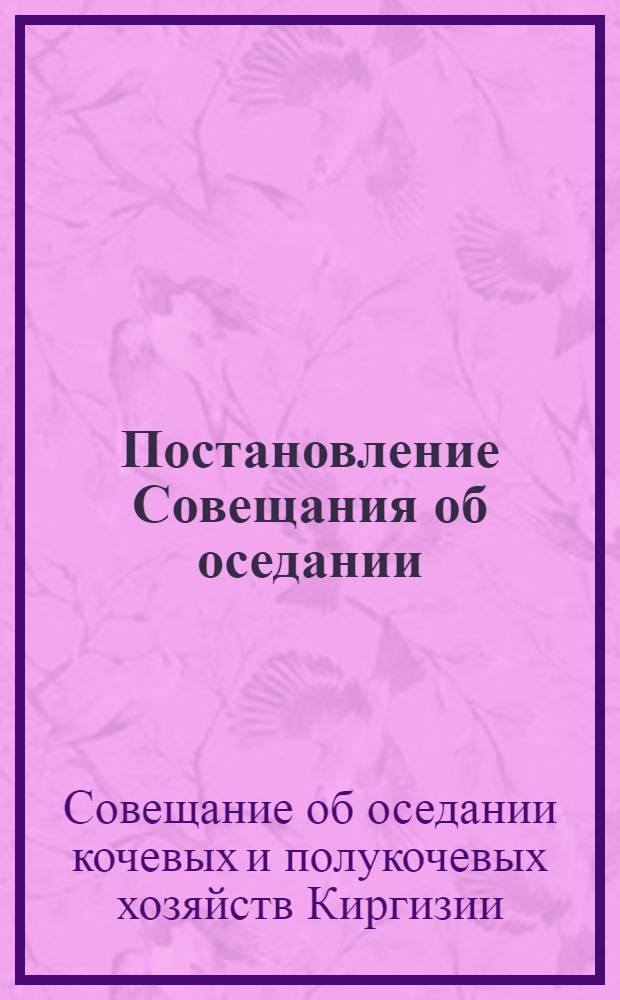 Постановление Совещания об оседании : Проэкт