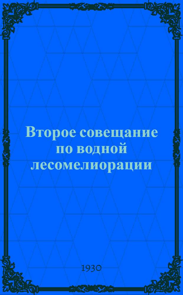 Второе совещание по водной лесомелиорации (13-16 1929 года) : С 19 черт. и 31 рис
