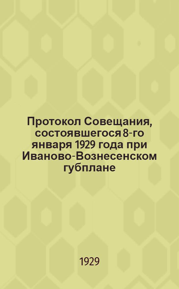 Протокол Совещания, состоявшегося 8-го января 1929 года при Иваново-Вознесенском губплане, представителей Владимирского, Иваново-Вознесенского, Костромского и Ярославского губпланов по вопросам, связанным с образованием Северной промышленной области