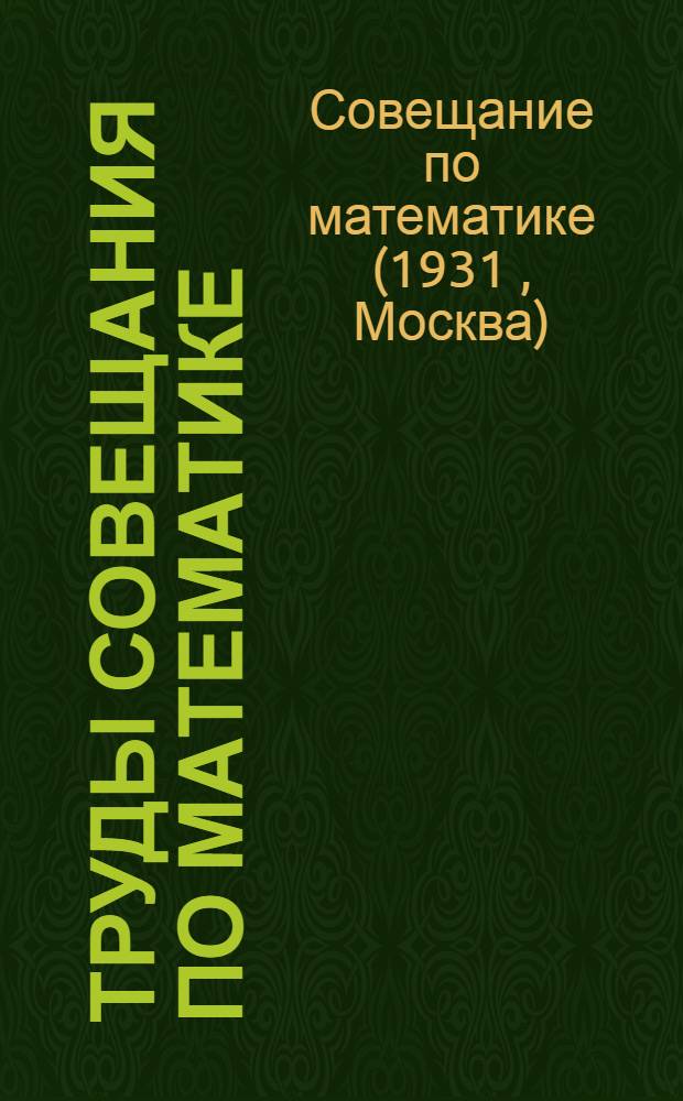 Труды Совещания по математике